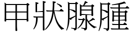 甲狀腺腫 (宋體矢量字庫)