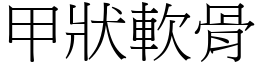 甲状软骨 (宋体矢量字库)