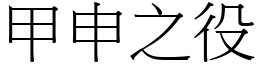 甲申之役 (宋體矢量字庫)