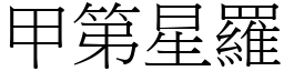 甲第星罗 (宋体矢量字库)