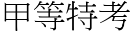 甲等特考 (宋体矢量字库)