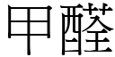 甲醛 (宋体矢量字库)