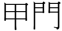 甲门 (宋体矢量字库)