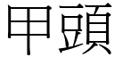 甲頭 (宋體矢量字庫)