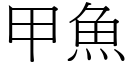 甲鱼 (宋体矢量字库)