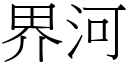 界河 (宋体矢量字库)