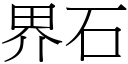 界石 (宋体矢量字库)