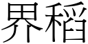 界稻 (宋體矢量字庫)