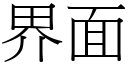 界面 (宋体矢量字库)