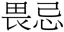 畏忌 (宋体矢量字库)