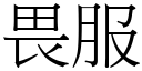 畏服 (宋体矢量字库)