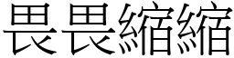 畏畏缩缩 (宋体矢量字库)