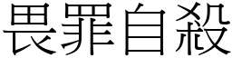 畏罪自殺 (宋體矢量字庫)