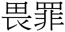 畏罪 (宋體矢量字庫)