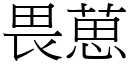 畏葸 (宋体矢量字库)