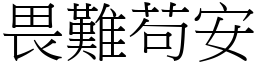 畏难苟安 (宋体矢量字库)