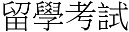 留学考试 (宋体矢量字库)