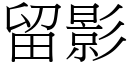 留影 (宋体矢量字库)