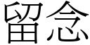 留念 (宋體矢量字庫)