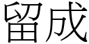 留成 (宋體矢量字庫)