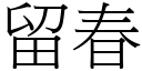 留春 (宋體矢量字庫)