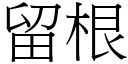 留根 (宋体矢量字库)