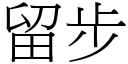 留步 (宋体矢量字库)