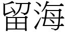 留海 (宋体矢量字库)