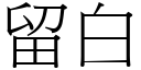 留白 (宋体矢量字库)