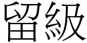 留級 (宋體矢量字庫)