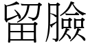 留脸 (宋体矢量字库)