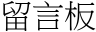 留言板 (宋体矢量字库)