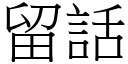 留话 (宋体矢量字库)