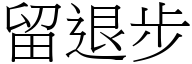 留退步 (宋体矢量字库)