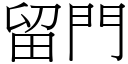 留门 (宋体矢量字库)