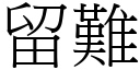 留难 (宋体矢量字库)