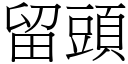 留頭 (宋體矢量字庫)