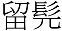 留髡 (宋体矢量字库)