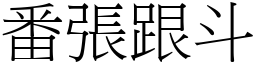 番张跟斗 (宋体矢量字库)