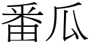 番瓜 (宋体矢量字库)