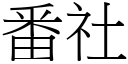 番社 (宋體矢量字庫)