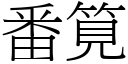 番筧 (宋体矢量字库)