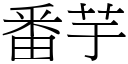 番芋 (宋体矢量字库)