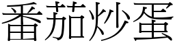 番茄炒蛋 (宋體矢量字庫)