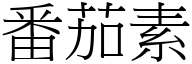 番茄素 (宋体矢量字库)