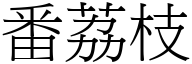 番荔枝 (宋体矢量字库)