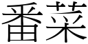 番菜 (宋體矢量字庫)