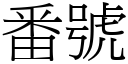 番號 (宋體矢量字庫)