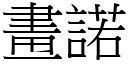 画诺 (宋体矢量字库)