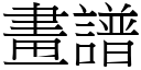 画谱 (宋体矢量字库)